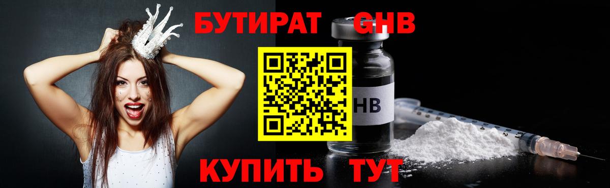 Бутират жидкий экстази  Вход с VPN  Тара 
